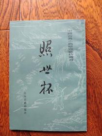 中国古典小说研究资料丛书:照世杯(繁体竖版)