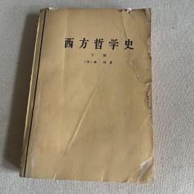 西方哲学史下册