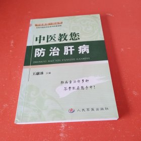 中医教您防治肝病——中医教您一招丛书