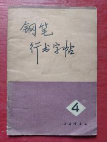 钢笔行书字帖（4）