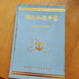 湖北水运年鉴(1986-1988)