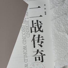 二战传奇