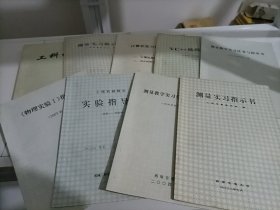 西南交通大学老教材老教辅：《工科化学》《测量教学实习任务与指导书》《测量实习指示书》《计算机实习任务书》《VC++编程绘图》《物理实验Ⅰ指导书》《工程机械概论实验指导书》【9本合售】