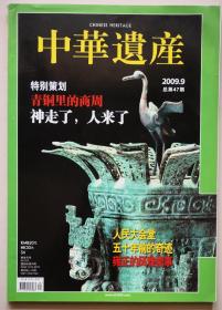 中华遗产2009.9总第47期