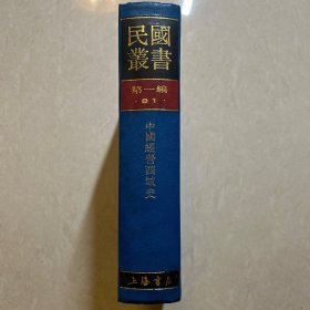 中国经营西域史（民国丛书第一编81） 民国丛书