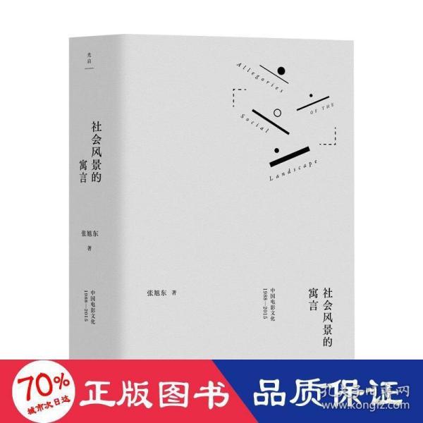 社会风景的寓言：中国电影文化1988—2015