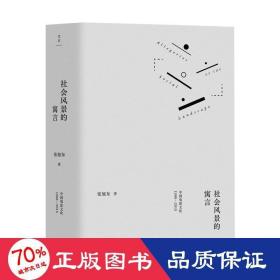 社会风景的寓言：中国电影文化1988—2015