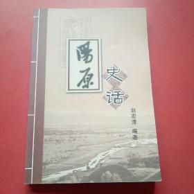 阳原史话