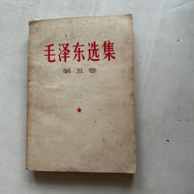 毛泽东选集 第五卷1977