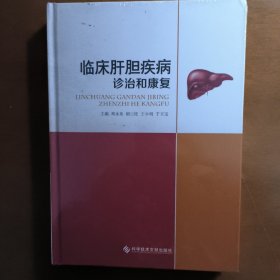 临床肝胆疾病诊治和康复