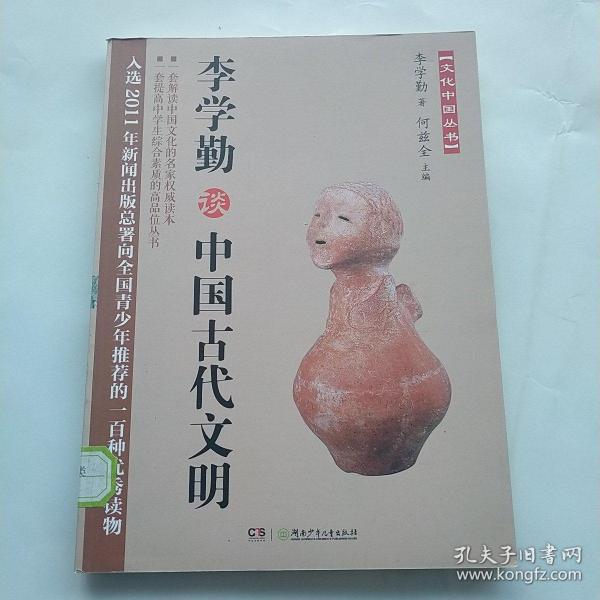 文化中国丛书：李学勤谈中国古代文明