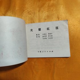 戈壁红医