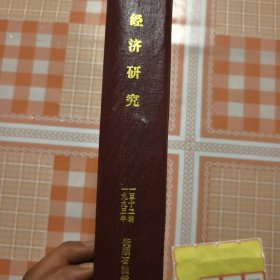 经济研究1993年1--12合订本