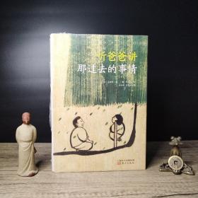 听爸爸讲那过去的事情