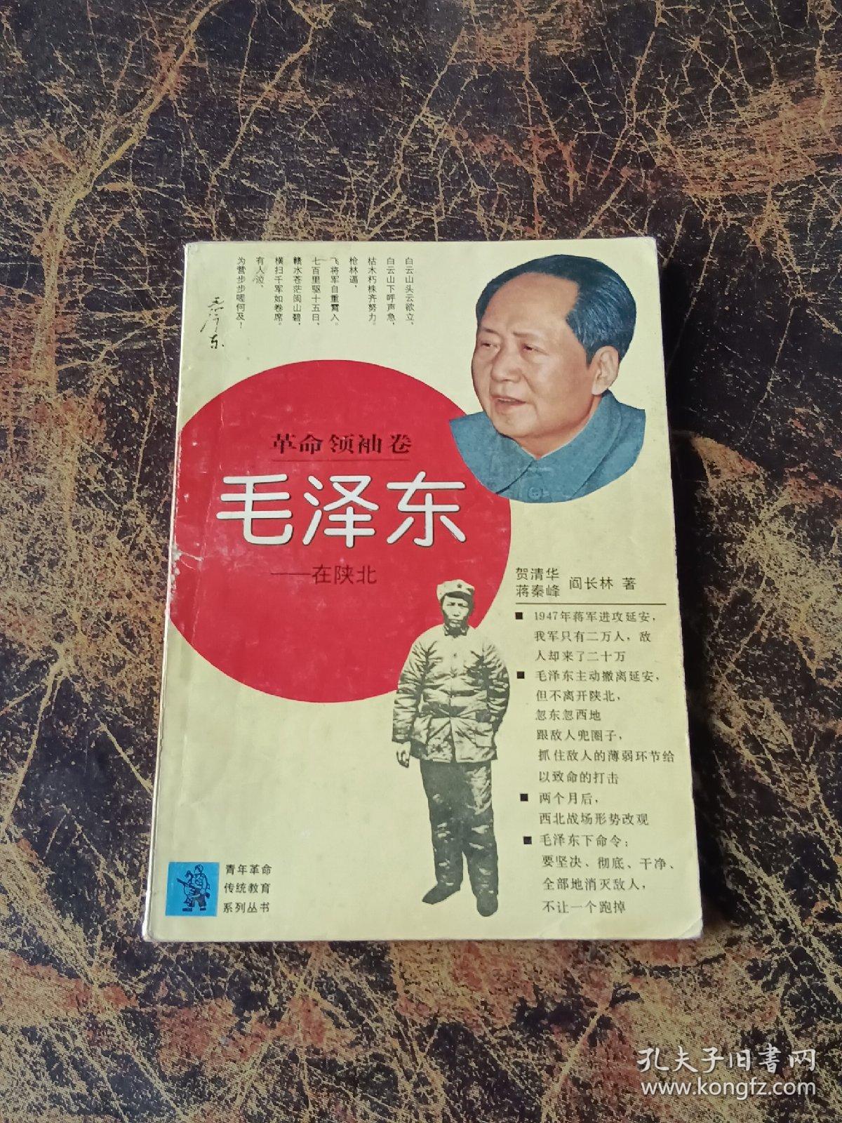 毛泽东在陕北