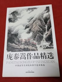 中国高等美术院校教学范本精选：庞泰嵩作品精选