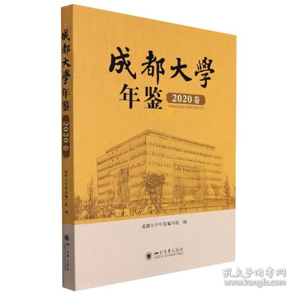 成都大学年鉴（2020卷）