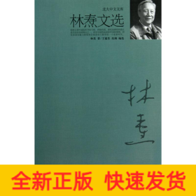 林焘文选
