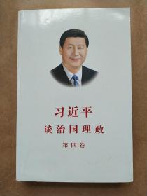 习近平谈治国理政（第四卷）（中文平装）