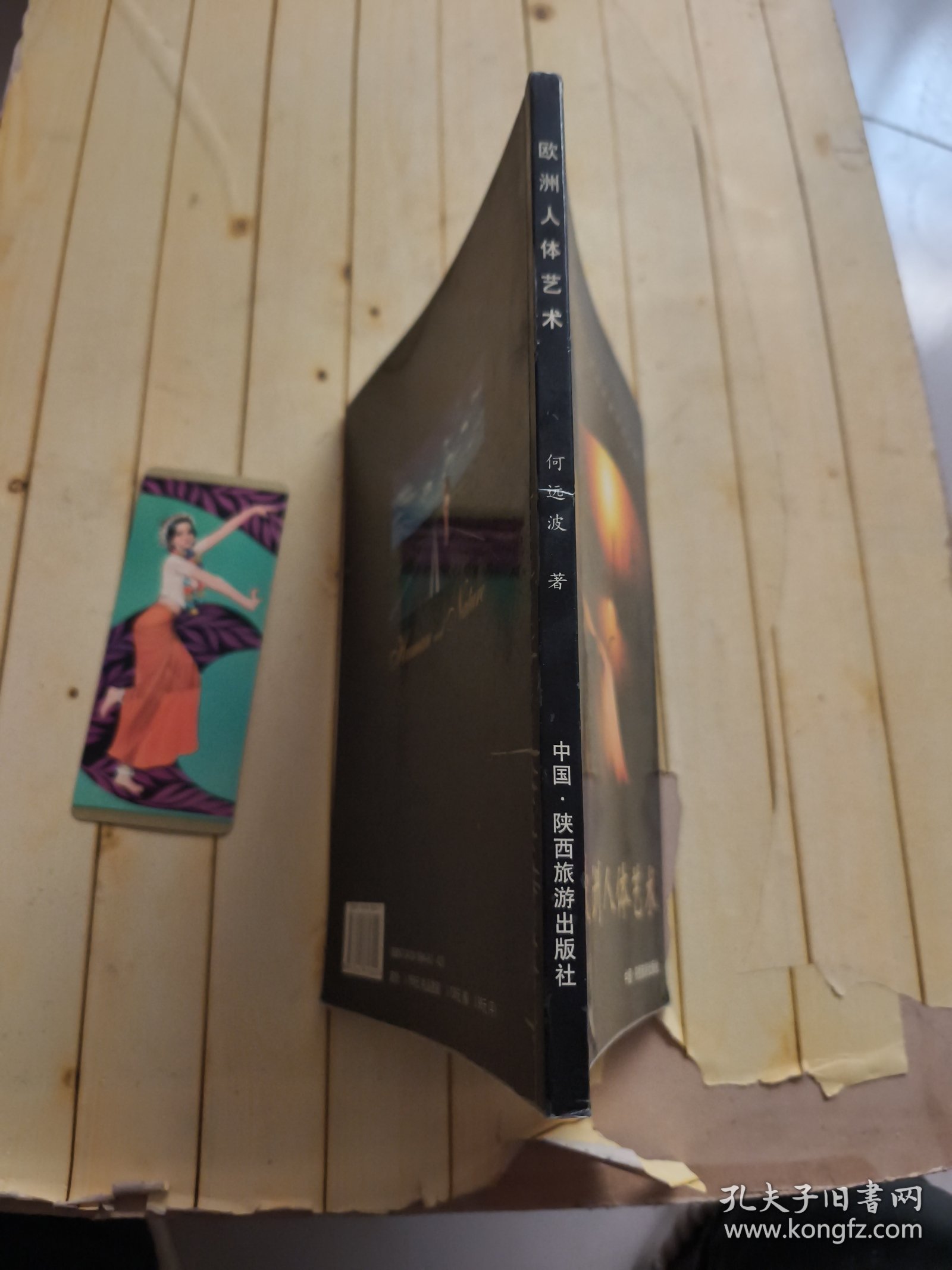 人与自然: 欧洲人体艺术 (何远波签名本)