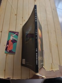 人与自然: 欧洲人体艺术 (何远波签名本)