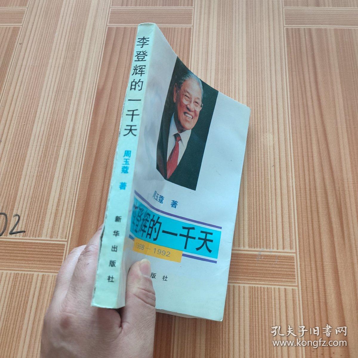 李登辉的1000天：1988—1992