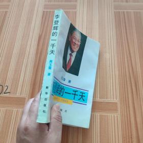 李登辉的1000天：1988—1992