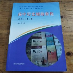 高中历史辅助教程 必修 柳合青