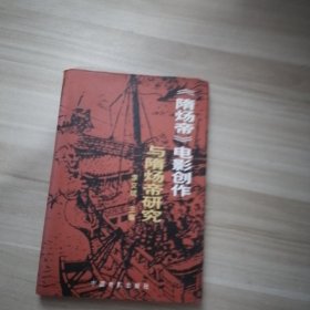 隋炀帝电影创作与隋炀帝研究