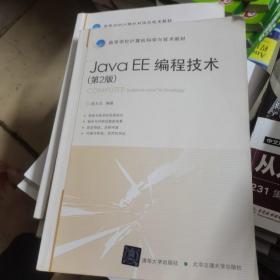 高等学校计算机科学与技术教材：Java EE编程技术（第2版）