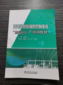 变电站智能辅助控制系统“运检合一”培训教材