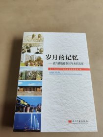 岁月的记忆 : 嘉兴撤地建市30年来的发展