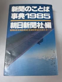 新闻のことば事典1985