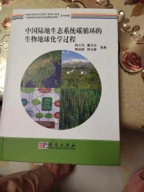 “中国陆地和近海生态系统碳收支研究”系列专著：中国陆地生态系统碳循环的生物地球化学过程(90023)