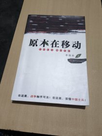 原木在移动