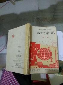 政治常识 全一册