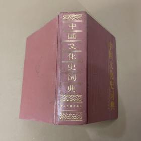 中国文化史词典