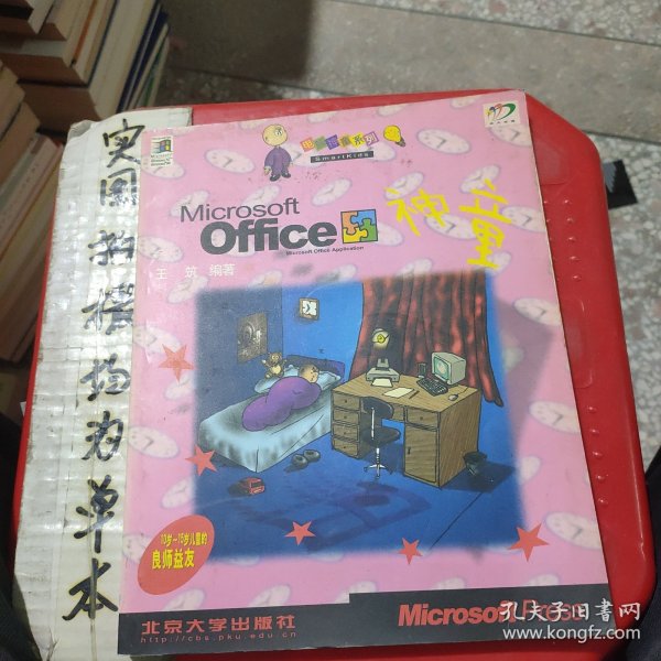 Microsoft Office 神童