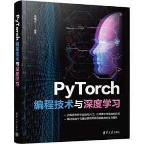 PyTorch编程技术与深度学习