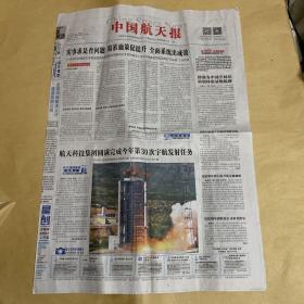 中国航天报 2021.9.8 第171期 总第4465期