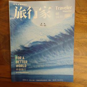 旅行家杂志 2022年第2期
