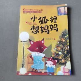 小狐狸想妈妈（中国当代获奖儿童文学作家书系）