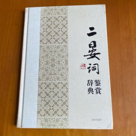 二晏词鉴赏辞典