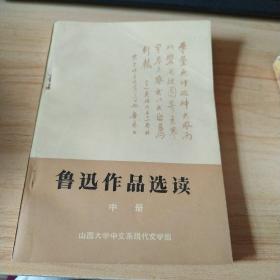 鲁迅作品选读 中册