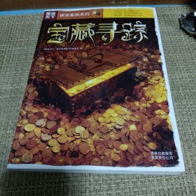 图说天下·探索发现系列：宝藏寻踪