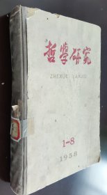 哲学研究，1958年1一8期，16开，硬精装，车32。