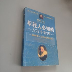 拷问人生：年轻人必知的101个哲理