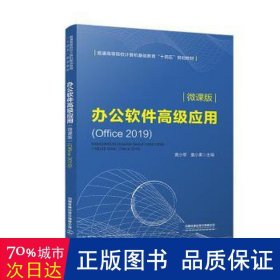 办公软件高级应用（微课版）(Office2019)