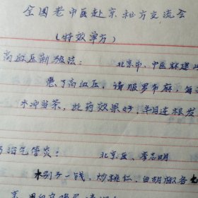 全国名老中医赴京秘方交流会 特效单方类（大约14页）：中医中草药千古秘方 偏方 验方 名方（手抄本）。具体看图