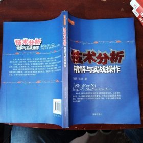 技术分析精解与实战操作